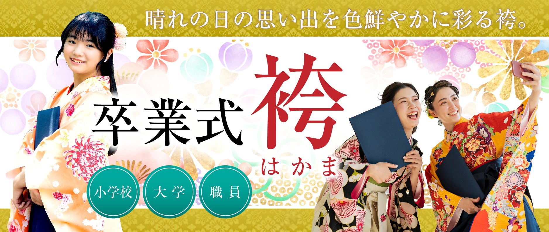卒業式　袴