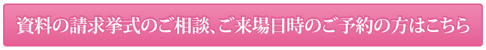 資料の請求挙式のご相談、ご来場日時のご予約の方はこちら